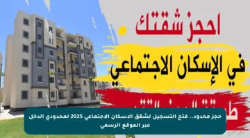 حجز محدود.. فتح التسجيل لشقق الإسكان الاجتماعي 2025 لمحدودي الدخل عبر الموقع الرسمي